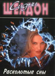 Расколотые сны (Книга не новая, но в хорошем состоянии)