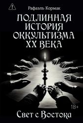 Подлинная история оккультизма XX века. Свет с Востока