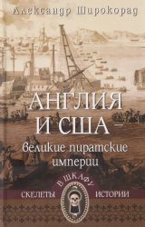 Англия и США-великие пиратские империи