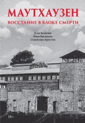 Маутхаузен:восстание в блоке смерти