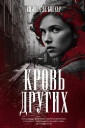 Кровь других