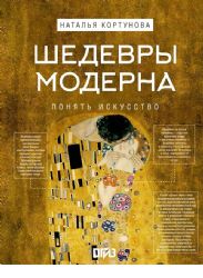 Шедевры модерна