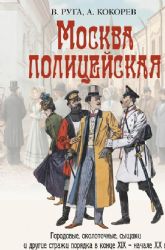 Москва полицейская. Городовые, околоточные, сыщики и другие стражи порядка в конце XIX начале XX веков