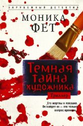 Темная тайна художника