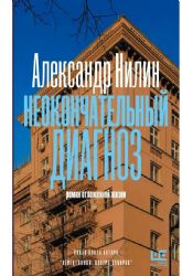 Неокончательный диагноз