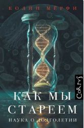 Как мы стареем