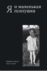 Я и маленькая психушка