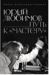 Юрий Любимов: путь к Мастеру