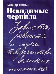 Невидимые чернила: Зависть, ревность и муки творчества великих писателей
