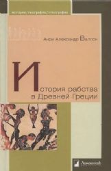История рабства в Древней Греции