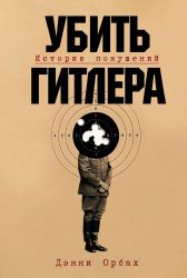 Убить Гитлера:История покушений