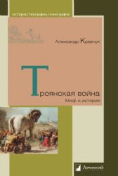 Троянская война. Миф и история