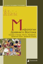 Мифологии Древнего Востока. Шумер и Аккад. Хетты. Ханаанеи. Древний Иран. Древняя Индия