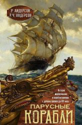Парусные корабли. История мореплавания и кораблестроения с древних времен до XIX века