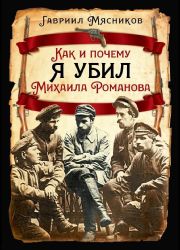 Как и почему я убил Михаила Романова