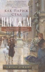 Как Париж стал Парижем. История создания самого притягательного города в мире