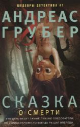 Сказка о смерти