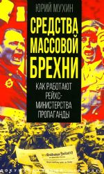Средства массовой брехни. Как работают рейхсминистерства пропаганды