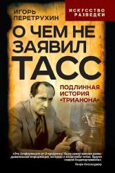 О чем не заявил ТАСС. Подлинная история Трианона