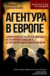 Агентура в Европе. Американская разведка и контрразведка в Первой мировой войне