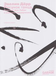 Рисунок танца. Рудольф фон Лабан и анатомия модернизма