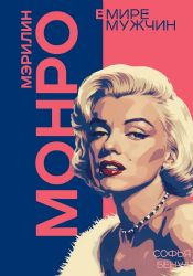 Мэрилин Монро. Жизнь в мире мужчин