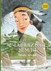 Счастливая земля. Сказки нивхов.