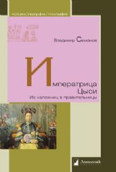 Ипрератрица Цыси.Из наложниц в правительницы