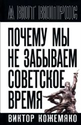 Почему мы не забываем советское время? Правда истории против мифов