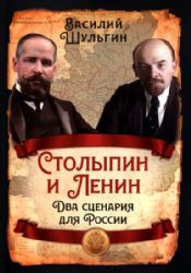 Столыпин и Ленин. Два сценария для России