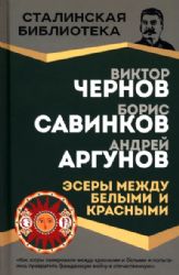 Эсеры между белыми и красными