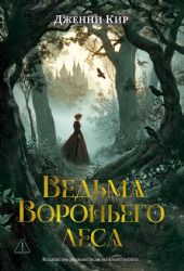 Ведьма Вороньего леса