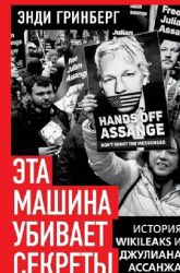 Эта машина убивает секреты. История WikiLeaks и Джулиана Ассанжа
