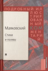 Маяковский ком:Стихи и поэмы.Подробный иллюстриров.комментар.к избран.произведен