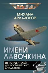 Имени Лавочкина. От истребителей до космических аппаратов