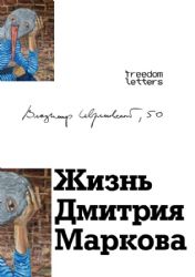 Жизнь Дмитрия Маркова
