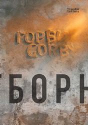 GORBY: Отборное