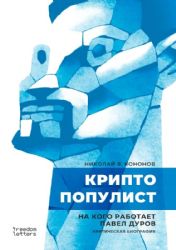 Криптопопулист