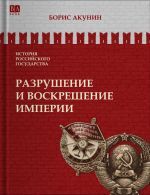 Разрушение и воскрешение империи. История Российского Государства Том 10.  Ленинско-сталинская эпоха. 1917-1953