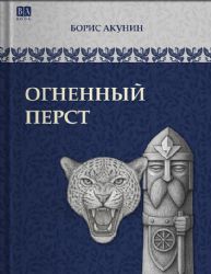 Огненный перст