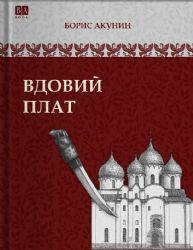 Вдовий плат