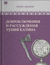 Доброключения и рассуждения Луция Катина