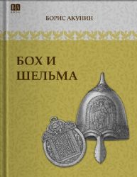 Бох и шельма