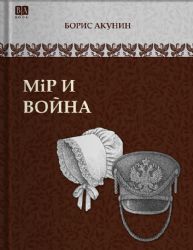 Мiр и Война