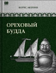 Ореховый Будда