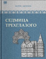 Седмица Трехглазого