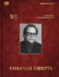 Собачья смерть