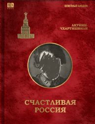 Счастливая Россия