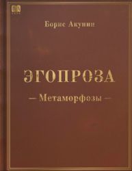 Эгопроза. Метаморфозы