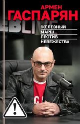 Железный марш против невежества